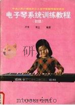 电子琴系统训练教程 初级 1988 PDF电子版封面 7810010514 卢光,周立编著