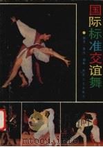 国际标交谊舞（1990 PDF版）