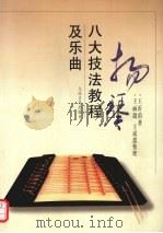 扬琴八大技法教程及乐曲 1999 PDF电子版封面 7103017433 王沂甫著王丽懿,王成懿整理
