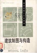 建筑制图与构造（1993 PDF版）