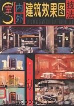 室内外建筑效果图技法 1996 PDF电子版封面 7536807597 吴昊著