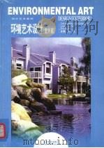 环境艺术设计 室外篇 1999 PDF电子版封面 7533011511 朱铭主编