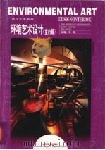 环境艺术设计  室内篇（1999 PDF版）
