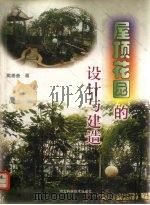 屋顶花园的设计与建造（1999 PDF版）