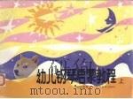 幼儿钢琴启蒙教程  上（1993 PDF版）