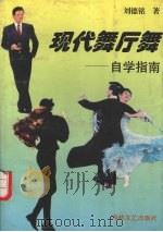 现代舞厅舞  自学指南（1995 PDF版）