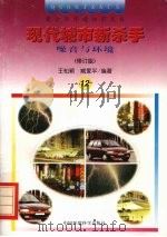 现代城市新杀手  噪音与环境  修订版（1997 PDF版）