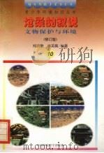 沧桑的叙说 文物保护与环境 修订版 1997 PDF电子版封面 7800935612 郑凯歌,林英爽编著