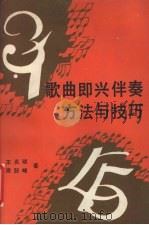 歌曲即兴伴奏方法与技巧（1989 PDF版）