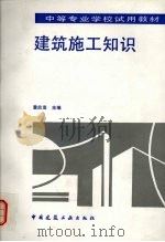 建筑施工知识（1994 PDF版）