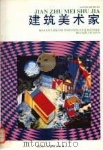 建筑美术家  1（1991 PDF版）