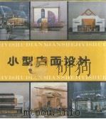小型店面设计（1993 PDF版）