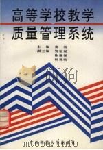 高等学校教学质量管理系统（1996 PDF版）