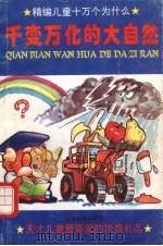 千变万化的大自然（1995 PDF版）