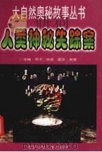 人类神秘失踪案（1998 PDF版）