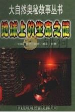 地球上的生命之谜（1998 PDF版）