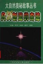 凡人创造的奇迹 1998 PDF电子版封面 7538511288 英子主编