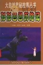 形形色色历险记   1998  PDF电子版封面  7538511296  英子主编 