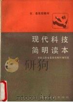 现代科技简明读本 1987 PDF电子版封面 13100·085 中共江苏省委党校教材编写组编