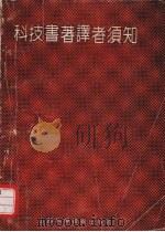 科技书著译者须知 1991 PDF电子版封面 7537704228 张云凤编