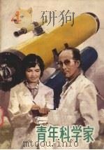 青年科学家  4（ PDF版）