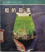 船的故事（1987 PDF版）