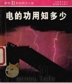 电的功用知多少（1987 PDF版）