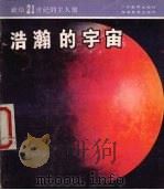 浩瀚的宇宙 1987 PDF电子版封面 7535500439 吕绍鄂著