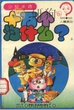 十万个为什么？  人体奥秘  上（1994 PDF版）