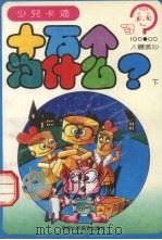 十万个为什么？  人体奥秘  下（1994 PDF版）