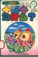十万个为什么? 动物植物 下 1994 PDF电子版封面 7541952400