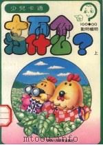 十万个为什么？  动物植物  上（1994 PDF版）