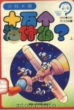十万个为什么？  天文科学  上（1994 PDF版）