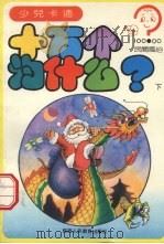 十万个为什么? 民间风俗 下 1994 PDF电子版封面 7541952400