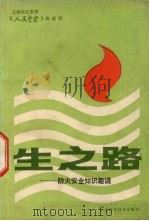 生之路 防火安全知识趣谈 1988 PDF电子版封面 7537500622 邢克军,徐仲达,郭惠莲等著