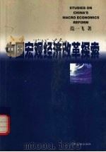 中国宏观经济改革探索 1999 PDF电子版封面 7504922889 范一飞著
