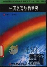 中国教育结构研究（1989 PDF版）