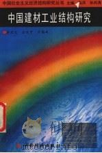 中国建材工业结构研究 1988 PDF电子版封面 7805771723 李京文;等