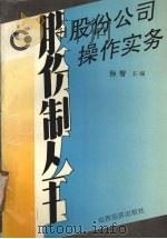 股份公司操作实务 1992 PDF电子版封面 7805774277 孙智主编