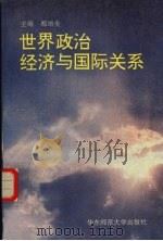 世界政治经济与国际关系 1995 PDF电子版封面 7561713169 都培炎主编