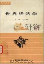 世界经济学 1993 PDF电子版封面 7503504226 王大潮主编
