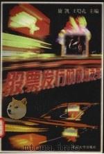 股票发行成功之举 1995 PDF电子版封面 7301028814 康凯,王垲孔主编