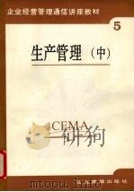 生产管理 中 1987 PDF电子版封面 7800010171 关梓泮等编