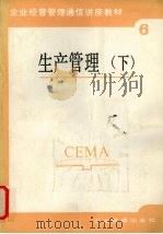 生产管理 下 1987 PDF电子版封面 780001018X 李丕菊,刘吉照编