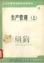 生产管理 上 1987 PDF电子版封面 7800010163 李丕菊,陈华蔚,王三茂编