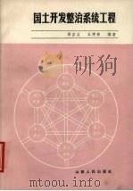 国土开发整治系统工程 1989 PDF电子版封面 7203013278 梁吉义,王学萌编著