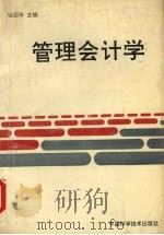 管理会计学 1994 PDF电子版封面 7504617938 喻国华主编
