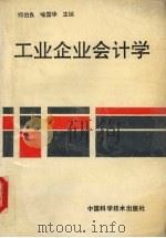工业企业会计学 1994 PDF电子版封面 7504617849 郑伯良,喻国华主编