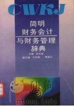 简明财务会计与财务管理辞典 1994 PDF电子版封面 7805776377 张志超主编;王在源等撰