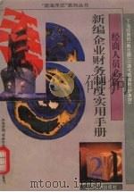 新编企业财务制度实用手册   1994  PDF电子版封面  7805777411  本书编写组编 